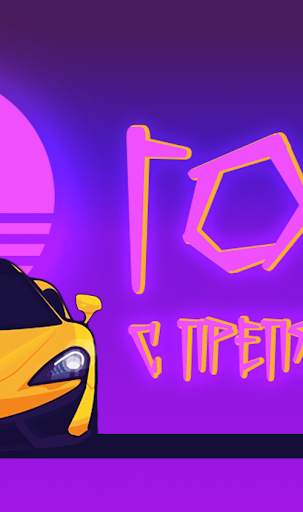 Гонки с препятствиями screenshot 2