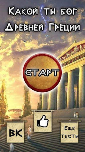 Тест: Какой Ты Древнегреческий Бог? screenshot 1