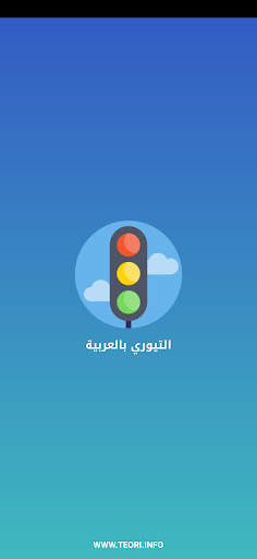 التيوري بالعربية Teoriarabiska screenshot 1