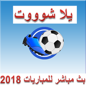 بث مباشر للمباريات live coup du monde أيقونة