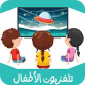 تلفزيون الأطفال - KIDS TV on 9Apps