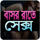 বাসর রাতে icon