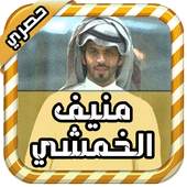 شيلات جديدة للمنشد منيف الخمشي 1.1