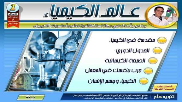 عـالـم الـكـيـمـيـاء 1 تصوير الشاشة
