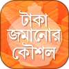 টাকা জমানোর উপায় এবং অব্যর্থ কৌশল  - Save Money logo