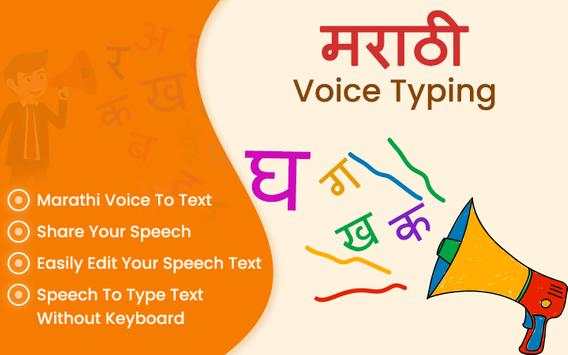 Marathi Voice Typing, Speech to Text screenshot 1