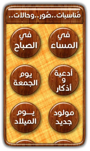 مناسبات.. صور.. وحالات.. screenshot 3