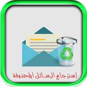 إسترجاع رسائل هاتفك 2017 Prank on 9Apps