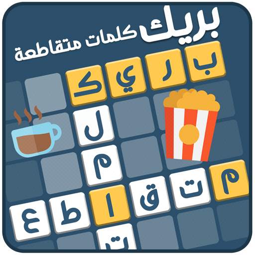 كلمات متقاطعة بريك 2.35