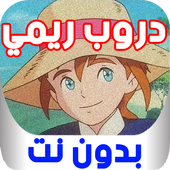 حلقات دروب ريمي بدون انترنت أيقونة