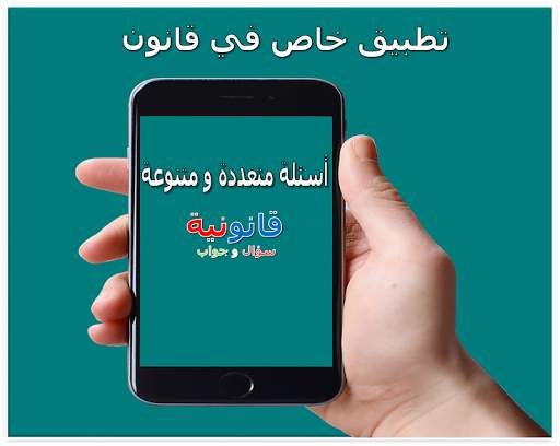 اسئلة واجوبة قانونية скриншот 1