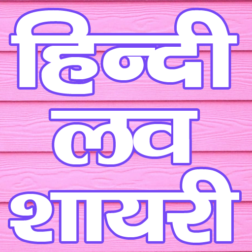 Hindi Love Shayari &amp; Status : हिंदी लव शायरी icon