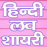 Hindi Love Shayari & Status : हिंदी लव शायरी