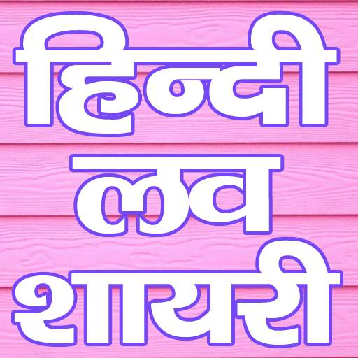 Hindi Love Shayari & Status : हिंदी लव शायरी 2.0