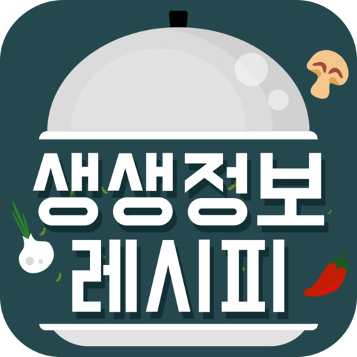 생생정보 - TV 요리 레시피 맛집 및 동영상 정보 icon
