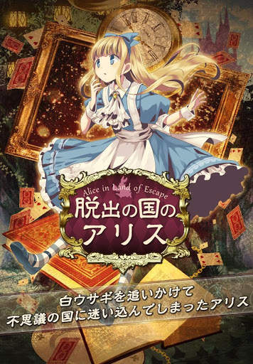 escape game Alice's escape screenshot 1