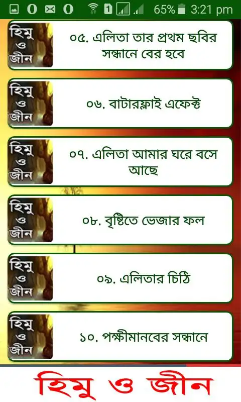 হিমু ও জীন বাংলা উপন্যাস - Bangla uponnas स्क्रीनशॉट 3