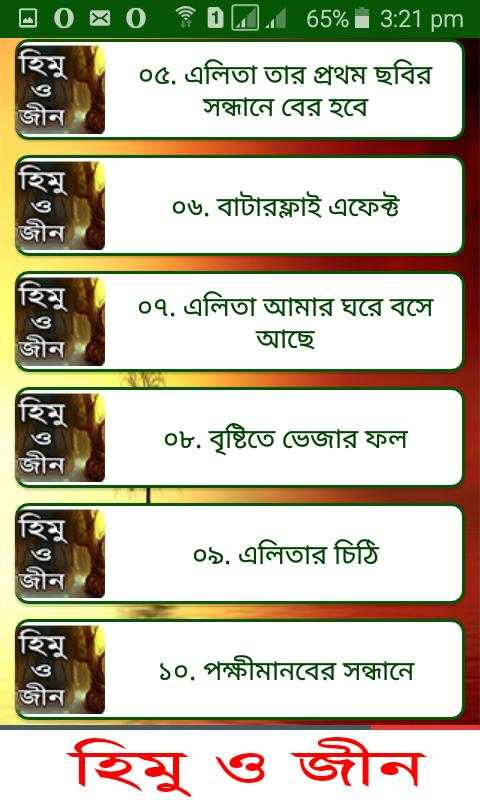 হিমু ও জীন বাংলা উপন্যাস - Bangla uponnas स्क्रीनशॉट 3