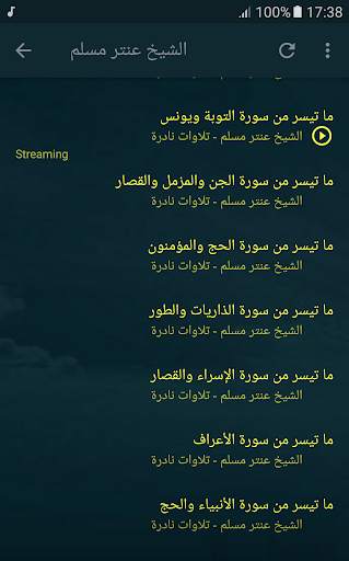 القران الكريم بصوت الشيخ عنتر مسلم تجويد قران screenshot 6