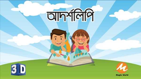 Magic World Bangla screenshot 1
