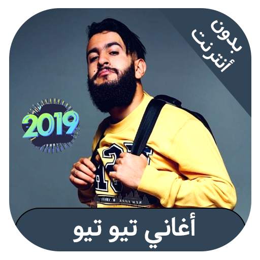 اغاني تيو تيو بدون انترنيت - tiwtiw screenshot 1