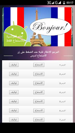 اسهل طريقة لتعلم الفرنسية MP3 screenshot 1