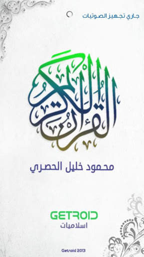 محمود الحصري - القرآن الكريم screenshot 1