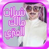 شيلات واناشيد مالك العنزي 2017 on 9Apps