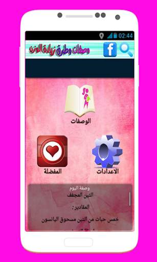 وصفات وطرق زيادة الوزن screenshot 2