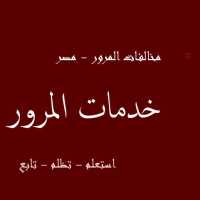 الاستعلام عن مخالفات المرور - مصر - وزارة الداخلية on 9Apps