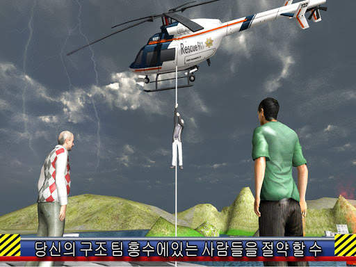 헬리콥터 구조 비행 시뮬레이션 screenshot 3