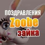 Зайка Zoobe
