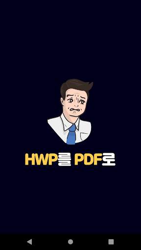 한글문서 HWP PDF 변환 앱 screenshot 1