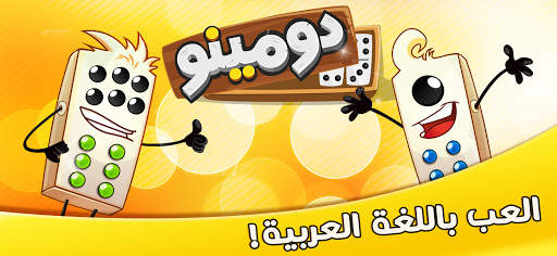 دومينوز 9 تصوير الشاشة