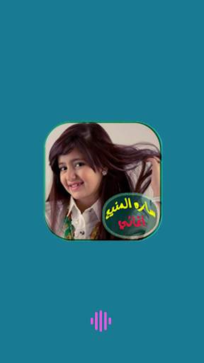 اغاني سارة المنيع بدون انترنت screenshot 1