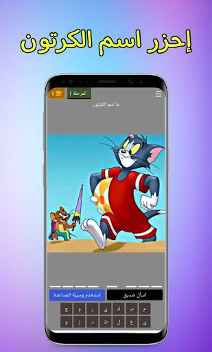 خمن اسم الكرتون - تحدي الذكاء 3 تصوير الشاشة