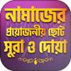 নামাজ শিক্ষা Bangla Namaj Shikkha নামাজের সুরা দোআ on 9Apps