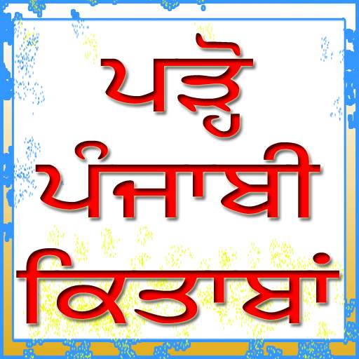 📚📙📒📔📗 ਪੜ੍ਹੋ ਪੰਜਾਬੀ ਕਿਤਾਬਾਂ 📕📖🗞📓📘 2.0