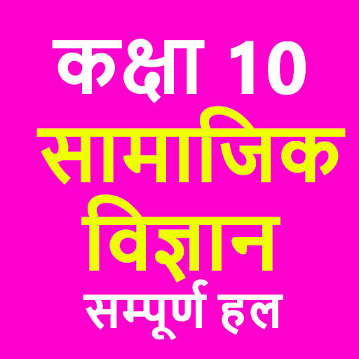 कक्षा 10 सामाजिक विज्ञान (Social Science) Solution 1
