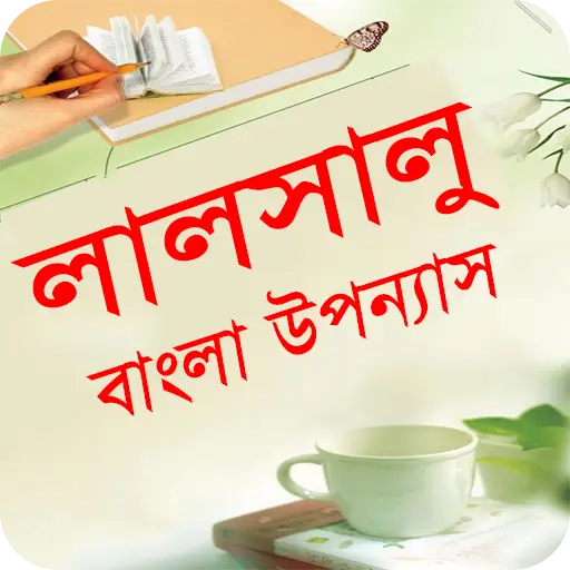 লালসালু বাংলা উপন্যাস - Bangla uponnas स्क्रीनशॉट 1