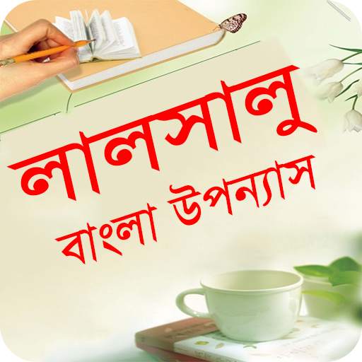 লালসালু বাংলা উপন্যাস - Bangla uponnas screenshot 1