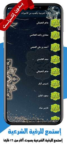 الرقية الشرعية بدون نت الصوتية скриншот 4