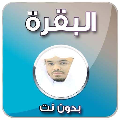 البقرة ياسر الدوسري - بدون نت 3.0