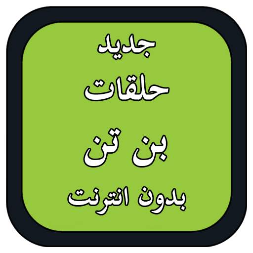 كرتون بن 1.1.1