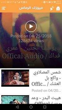 ميوزك الرماس screenshot 5