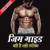 Gym Guide Hindi on 9Apps