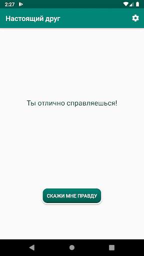 Настоящий Друг скриншот 3