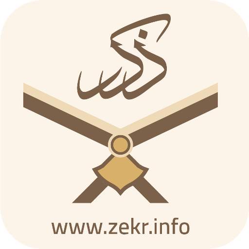 ذکر : تلاوت ، ترجمه و تفسیر فارسی قرآن Zekr Quran 1.0.7