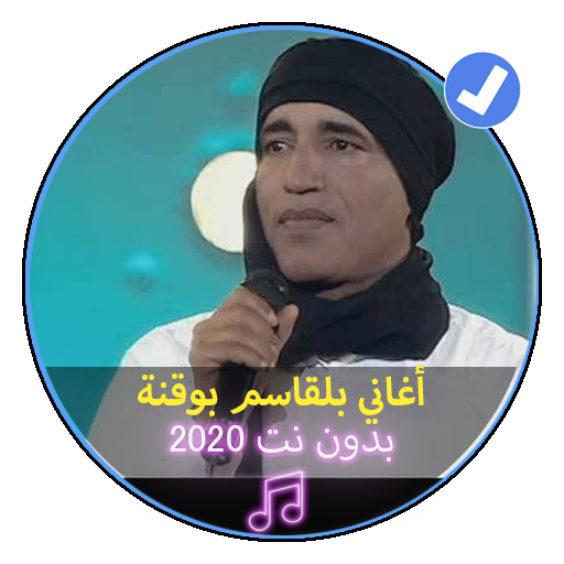 ikon اغاني بلقاسم بو قنة بدون نت 2020|Begasem Bougana