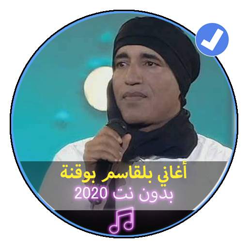 اغاني بلقاسم بو قنة بدون نت 2020|Begasem Bougana screenshot 1